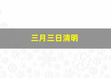 三月三日清明