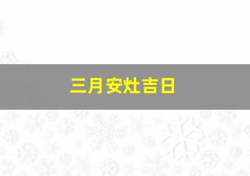 三月安灶吉日