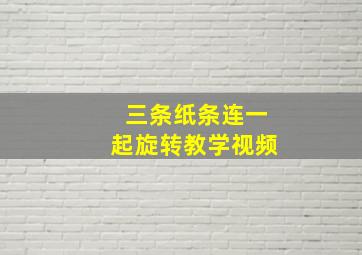 三条纸条连一起旋转教学视频