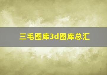 三毛图库3d图库总汇