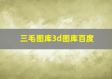 三毛图库3d图库百度