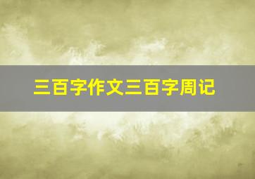 三百字作文三百字周记