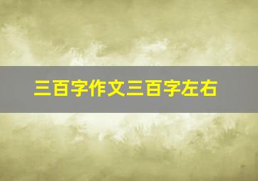 三百字作文三百字左右