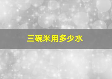 三碗米用多少水