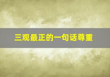 三观最正的一句话尊重