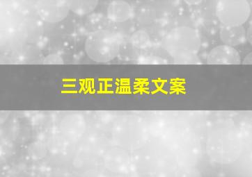 三观正温柔文案