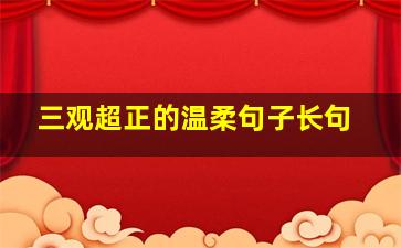 三观超正的温柔句子长句