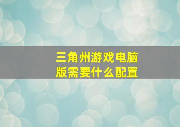 三角州游戏电脑版需要什么配置