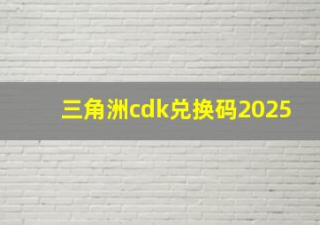 三角洲cdk兑换码2025