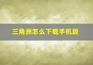 三角洲怎么下载手机版