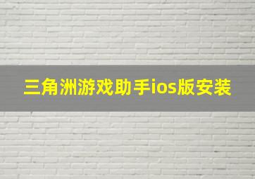 三角洲游戏助手ios版安装