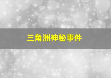 三角洲神秘事件