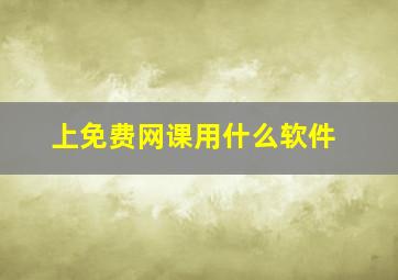 上免费网课用什么软件