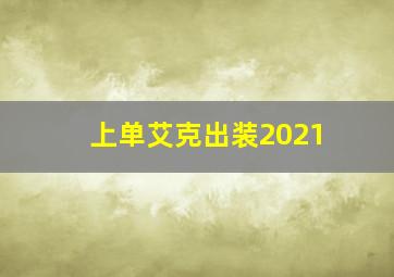 上单艾克出装2021