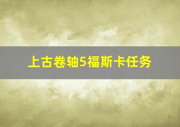 上古卷轴5福斯卡任务