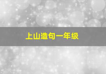 上山造句一年级