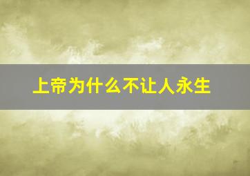 上帝为什么不让人永生