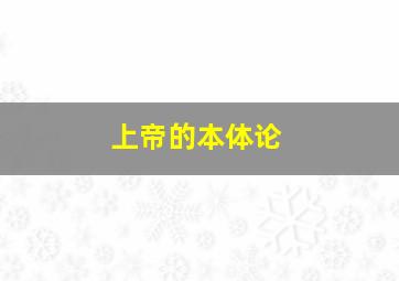 上帝的本体论