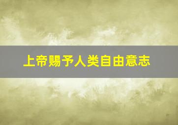 上帝赐予人类自由意志