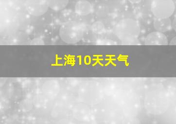 上海10天天气