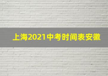 上海2021中考时间表安徽