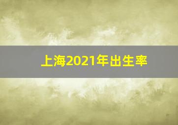 上海2021年出生率