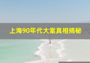 上海90年代大案真相揭秘