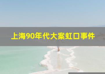 上海90年代大案虹口事件