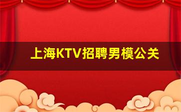 上海KTV招聘男模公关