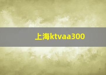 上海ktvaa300