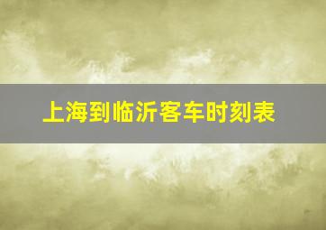 上海到临沂客车时刻表