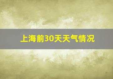 上海前30天天气情况