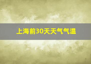 上海前30天天气气温