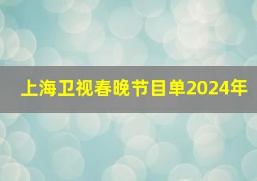 上海卫视春晚节目单2024年