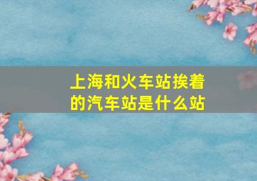 上海和火车站挨着的汽车站是什么站