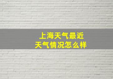 上海天气最近天气情况怎么样