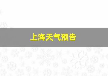 上海天气预告