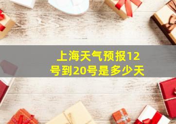 上海天气预报12号到20号是多少天