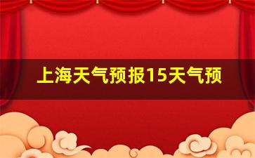 上海天气预报15天气预