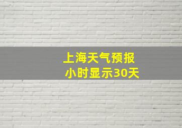 上海天气预报小时显示30天