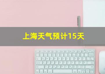 上海天气预计15天