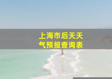 上海市后天天气预报查询表