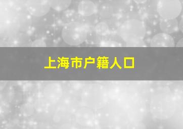 上海市户籍人口