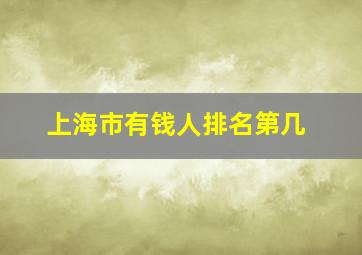 上海市有钱人排名第几