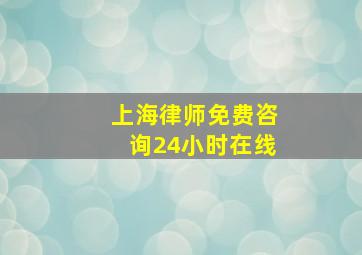 上海律师免费咨询24小时在线