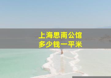 上海思南公馆多少钱一平米