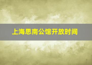 上海思南公馆开放时间