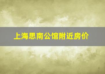 上海思南公馆附近房价