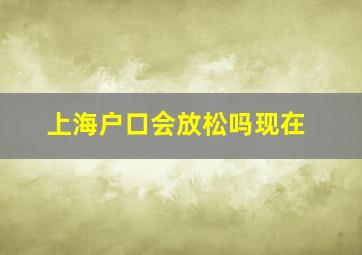 上海户口会放松吗现在