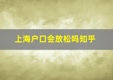 上海户口会放松吗知乎